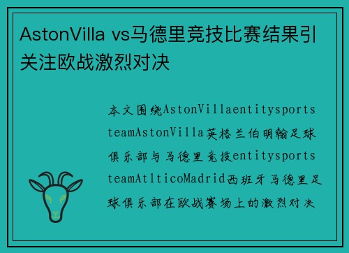 AstonVilla vs马德里竞技比赛结果引关注欧战激烈对决