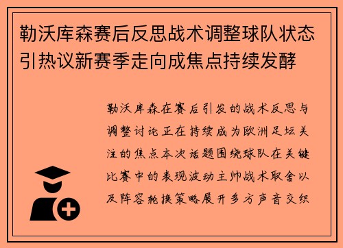 勒沃库森赛后反思战术调整球队状态引热议新赛季走向成焦点持续发酵 勒沃库森赛后反思战术调整球队状态引热议新赛季走向成焦点持续发酵