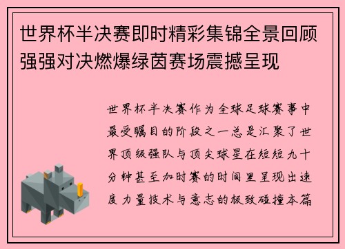 世界杯半决赛即时精彩集锦全景回顾强强对决燃爆绿茵赛场震撼呈现 世界杯半决赛即时精彩集锦全景回顾强强对决燃爆绿茵赛场震撼呈现