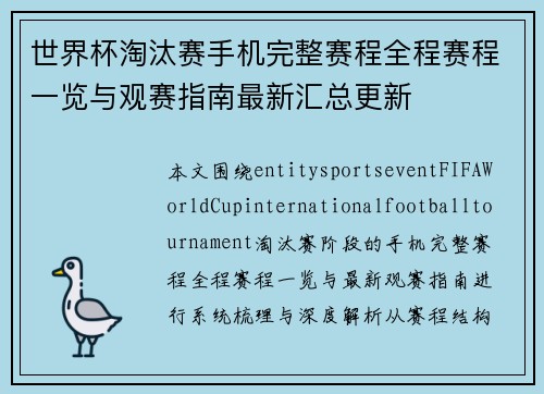 世界杯淘汰赛手机完整赛程全程赛程一览与观赛指南最新汇总更新 世界杯淘汰赛手机完整赛程全程赛程一览与观赛指南最新汇总更新