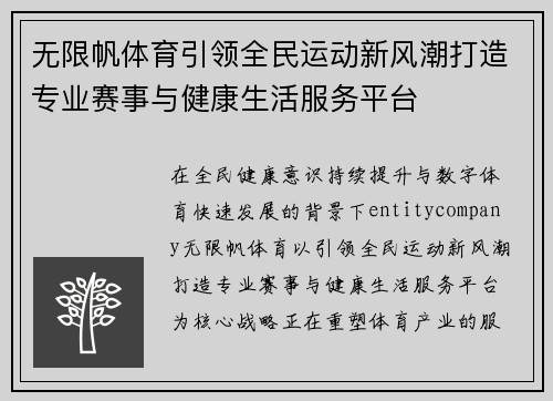 无限帆体育引领全民运动新风潮打造专业赛事与健康生活服务平台