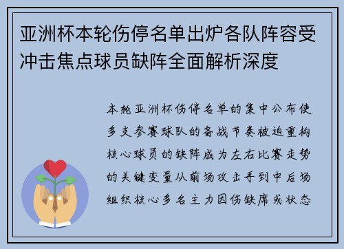 亚洲杯本轮伤停名单出炉各队阵容受冲击焦点球员缺阵全面解析深度