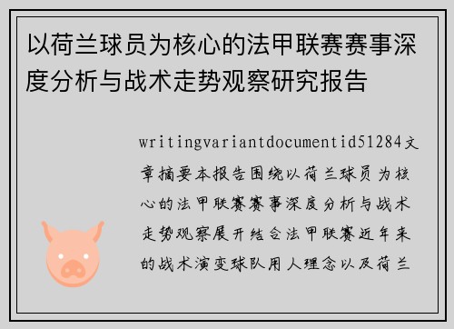 以荷兰球员为核心的法甲联赛赛事深度分析与战术走势观察研究报告