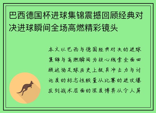 巴西德国杯进球集锦震撼回顾经典对决进球瞬间全场高燃精彩镜头 巴西德国杯进球集锦震撼回顾经典对决进球瞬间全场高燃精彩镜头