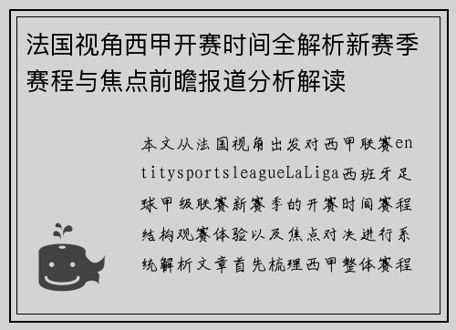 法国视角西甲开赛时间全解析新赛季赛程与焦点前瞻报道分析解读 法国视角西甲开赛时间全解析新赛季赛程与焦点前瞻报道分析解读