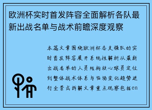 欧洲杯实时首发阵容全面解析各队最新出战名单与战术前瞻深度观察 欧洲杯实时首发阵容全面解析各队最新出战名单与战术前瞻深度观察
