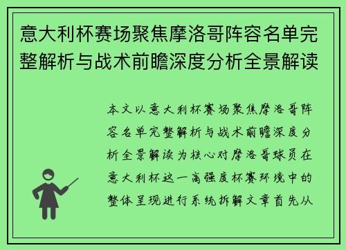 意大利杯赛场聚焦摩洛哥阵容名单完整解析与战术前瞻深度分析全景解读 意大利杯赛场聚焦摩洛哥阵容名单完整解析与战术前瞻深度分析全景解读