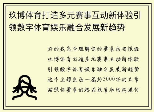 玖博体育打造多元赛事互动新体验引领数字体育娱乐融合发展新趋势 玖博体育打造多元赛事互动新体验引领数字体育娱乐融合发展新趋势
