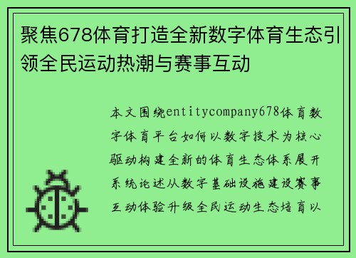 聚焦678体育打造全新数字体育生态引领全民运动热潮与赛事互动