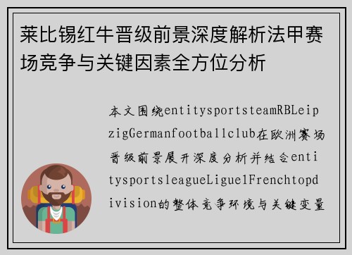 莱比锡红牛晋级前景深度解析法甲赛场竞争与关键因素全方位分析 莱比锡红牛晋级前景深度解析法甲赛场竞争与关键因素全方位分析