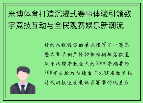 米博体育打造沉浸式赛事体验引领数字竞技互动与全民观赛娱乐新潮流 米博体育打造沉浸式赛事体验引领数字竞技互动与全民观赛娱乐新潮流