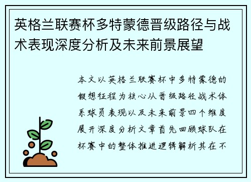 英格兰联赛杯多特蒙德晋级路径与战术表现深度分析及未来前景展望