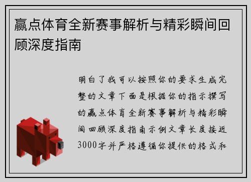 赢点体育全新赛事解析与精彩瞬间回顾深度指南 赢点体育全新赛事解析与精彩瞬间回顾深度指南