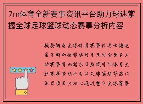 7m体育全新赛事资讯平台助力球迷掌握全球足球篮球动态赛事分析内容 7m体育全新赛事资讯平台助力球迷掌握全球足球篮球动态赛事分析内容