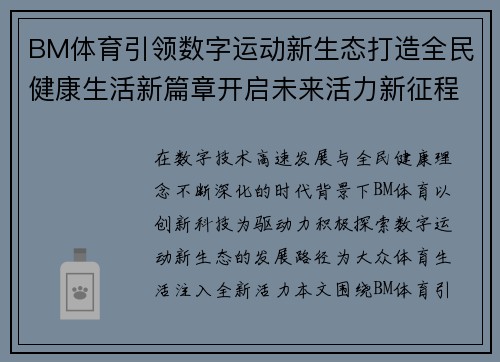 BM体育引领数字运动新生态打造全民健康生活新篇章开启未来活力新征程