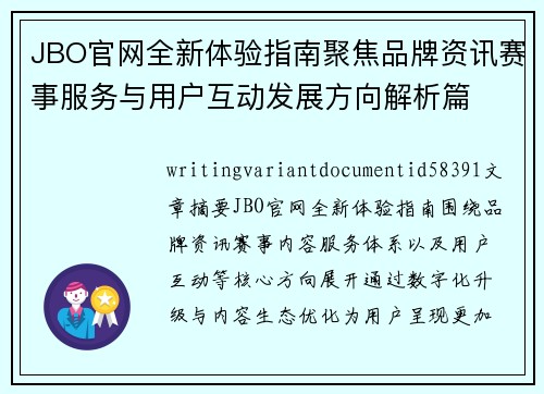 JBO官网全新体验指南聚焦品牌资讯赛事服务与用户互动发展方向解析篇
