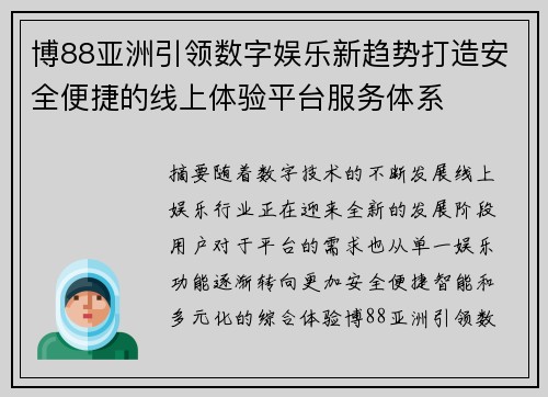 博88亚洲引领数字娱乐新趋势打造安全便捷的线上体验平台服务体系 博88亚洲引领数字娱乐新趋势打造安全便捷的线上体验平台服务体系