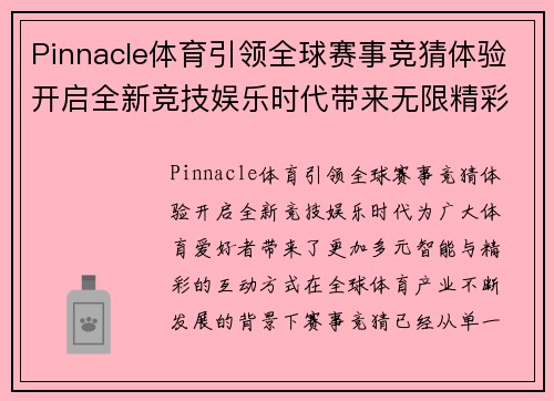 Pinnacle体育引领全球赛事竞猜体验开启全新竞技娱乐时代带来无限精彩