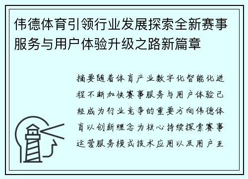 伟德体育引领行业发展探索全新赛事服务与用户体验升级之路新篇章 伟德体育引领行业发展探索全新赛事服务与用户体验升级之路新篇章