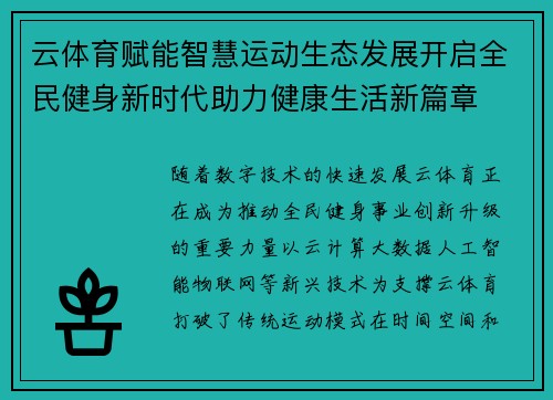云体育赋能智慧运动生态发展开启全民健身新时代助力健康生活新篇章 云体育赋能智慧运动生态发展开启全民健身新时代助力健康生活新篇章