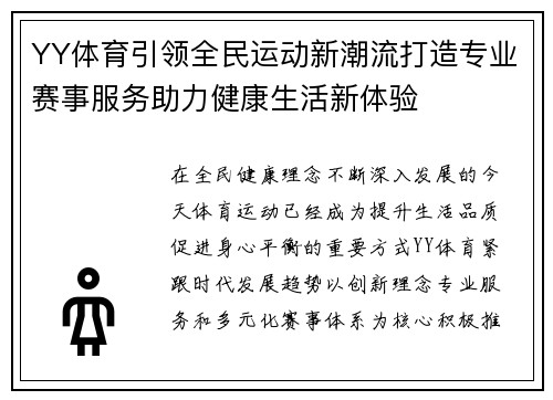 YY体育引领全民运动新潮流打造专业赛事服务助力健康生活新体验 YY体育引领全民运动新潮流打造专业赛事服务助力健康生活新体验
