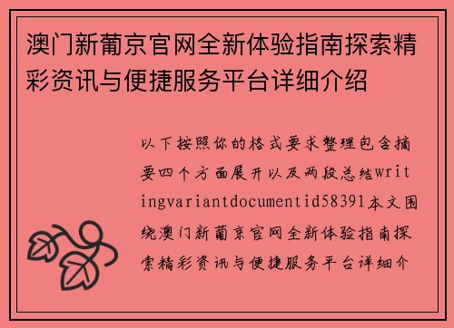 澳门新葡京官网全新体验指南探索精彩资讯与便捷服务平台详细介绍 澳门新葡京官网全新体验指南探索精彩资讯与便捷服务平台详细介绍