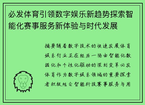 必发体育引领数字娱乐新趋势探索智能化赛事服务新体验与时代发展 必发体育引领数字娱乐新趋势探索智能化赛事服务新体验与时代发展