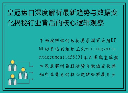 皇冠盘口深度解析最新趋势与数据变化揭秘行业背后的核心逻辑观察 皇冠盘口深度解析最新趋势与数据变化揭秘行业背后的核心逻辑观察