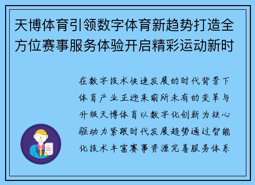 天博体育引领数字体育新趋势打造全方位赛事服务体验开启精彩运动新时代 天博体育引领数字体育新趋势打造全方位赛事服务体验开启精彩运动新时代