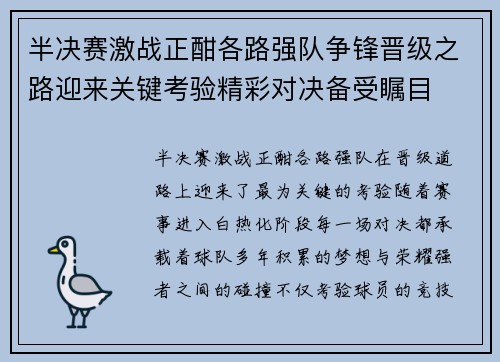 半决赛激战正酣各路强队争锋晋级之路迎来关键考验精彩对决备受瞩目 半决赛激战正酣各路强队争锋晋级之路迎来关键考验精彩对决备受瞩目