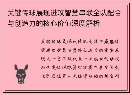 关键传球展现进攻智慧串联全队配合与创造力的核心价值深度解析