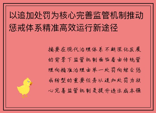 以追加处罚为核心完善监管机制推动惩戒体系精准高效运行新途径