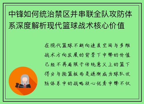 中锋如何统治禁区并串联全队攻防体系深度解析现代篮球战术核心价值 中锋如何统治禁区并串联全队攻防体系深度解析现代篮球战术核心价值