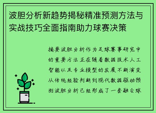 波胆分析新趋势揭秘精准预测方法与实战技巧全面指南助力球赛决策 波胆分析新趋势揭秘精准预测方法与实战技巧全面指南助力球赛决策