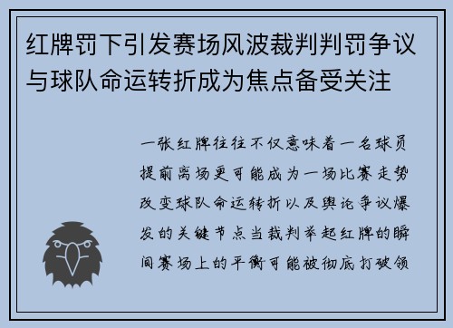 红牌罚下引发赛场风波裁判判罚争议与球队命运转折成为焦点备受关注 红牌罚下引发赛场风波裁判判罚争议与球队命运转折成为焦点备受关注