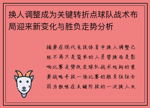 换人调整成为关键转折点球队战术布局迎来新变化与胜负走势分析 换人调整成为关键转折点球队战术布局迎来新变化与胜负走势分析