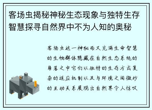 客场虫揭秘神秘生态现象与独特生存智慧探寻自然界中不为人知的奥秘 客场虫揭秘神秘生态现象与独特生存智慧探寻自然界中不为人知的奥秘
