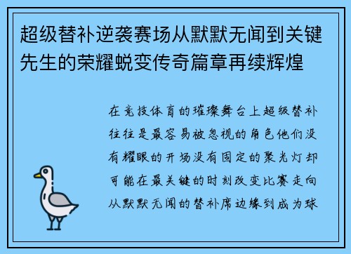 超级替补逆袭赛场从默默无闻到关键先生的荣耀蜕变传奇篇章再续辉煌