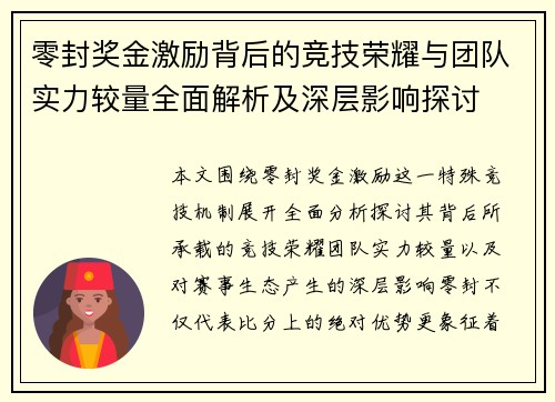 零封奖金激励背后的竞技荣耀与团队实力较量全面解析及深层影响探讨 零封奖金激励背后的竞技荣耀与团队实力较量全面解析及深层影响探讨