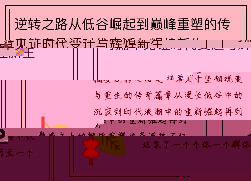 逆转之路从低谷崛起到巅峰重塑的传奇篇章见证时代变迁与辉煌新生