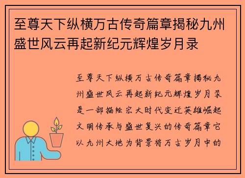 至尊天下纵横万古传奇篇章揭秘九州盛世风云再起新纪元辉煌岁月录 至尊天下纵横万古传奇篇章揭秘九州盛世风云再起新纪元辉煌岁月录