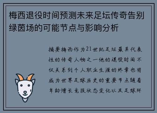 梅西退役时间预测未来足坛传奇告别绿茵场的可能节点与影响分析