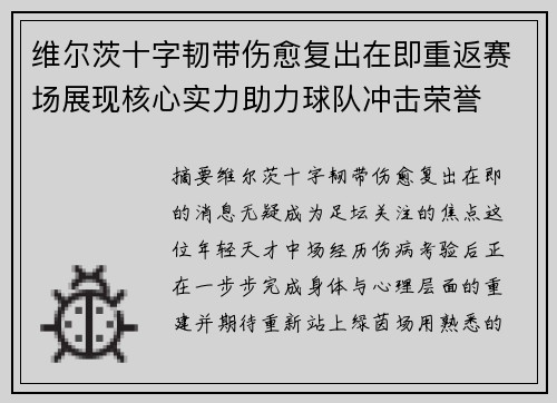 维尔茨十字韧带伤愈复出在即重返赛场展现核心实力助力球队冲击荣誉