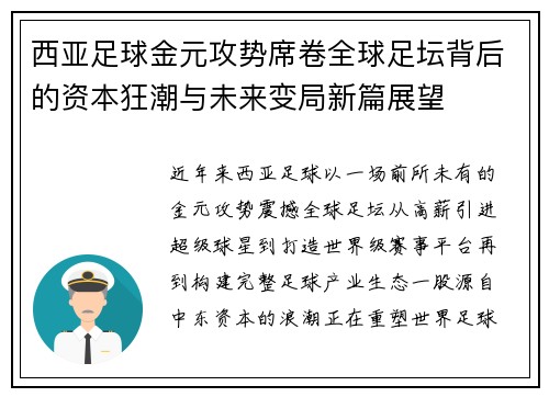 西亚足球金元攻势席卷全球足坛背后的资本狂潮与未来变局新篇展望