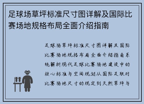 足球场草坪标准尺寸图详解及国际比赛场地规格布局全面介绍指南