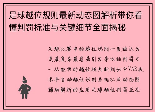 足球越位规则最新动态图解析带你看懂判罚标准与关键细节全面揭秘