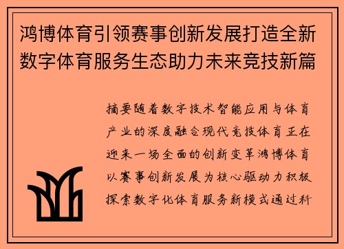 鸿博体育引领赛事创新发展打造全新数字体育服务生态助力未来竞技新篇章
