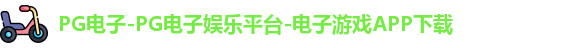 PG电子